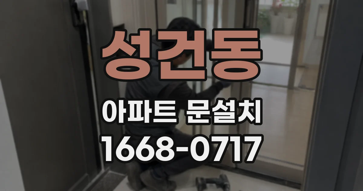 성건동 아파트 문설치