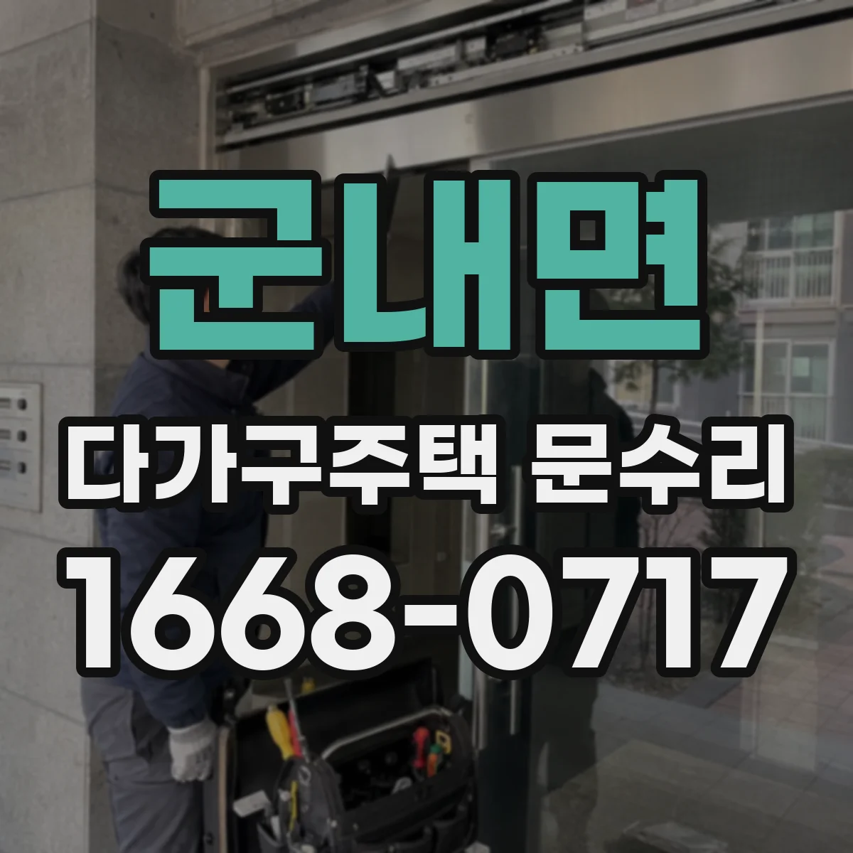 군내면 다가구주택 문수리
