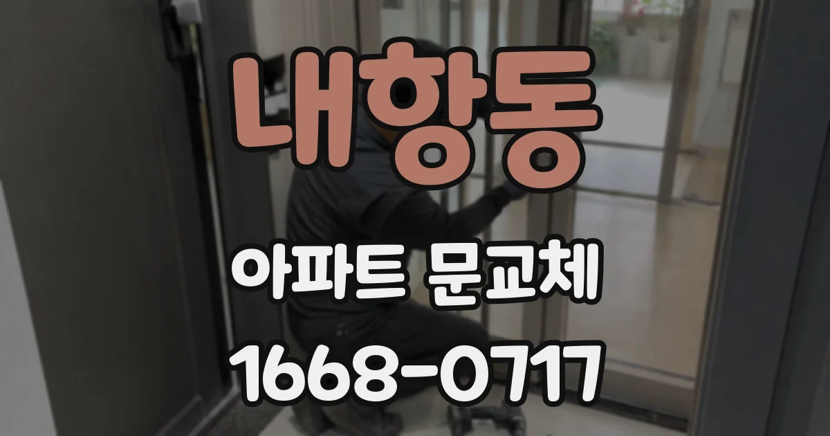 내항동 아파트 문교체
