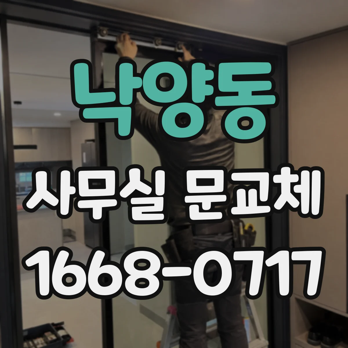 낙양동 사무실 문교체