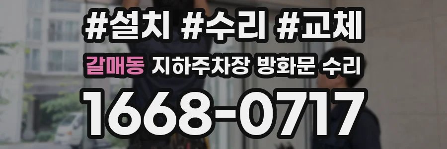 갈매동 지하주차장 방화문 수리