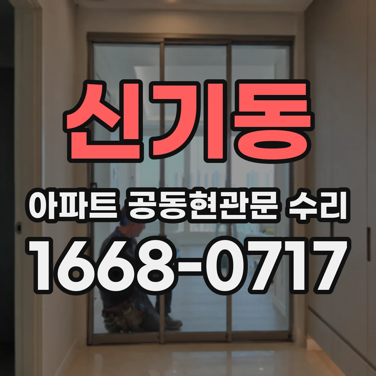 신기동 아파트 공동현관문 수리