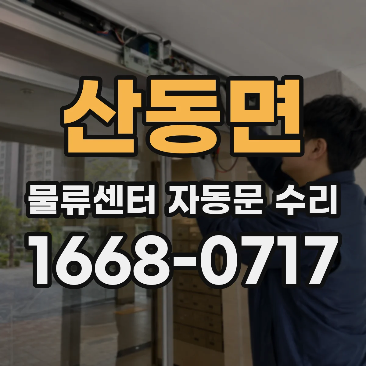산동면 물류센터 자동문 수리