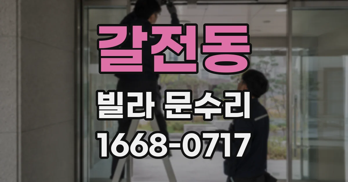 갈전동 빌라 문수리