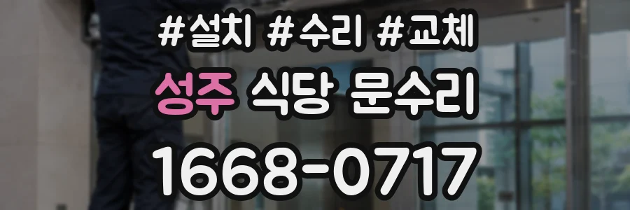 성주 식당 문수리