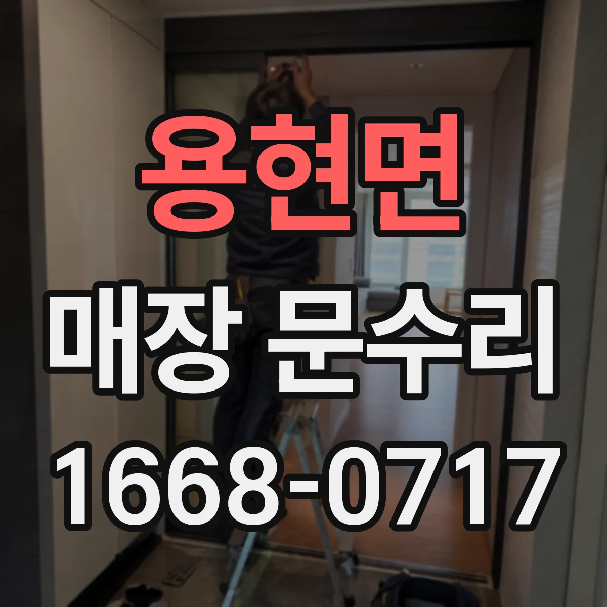 용현면 매장 문수리