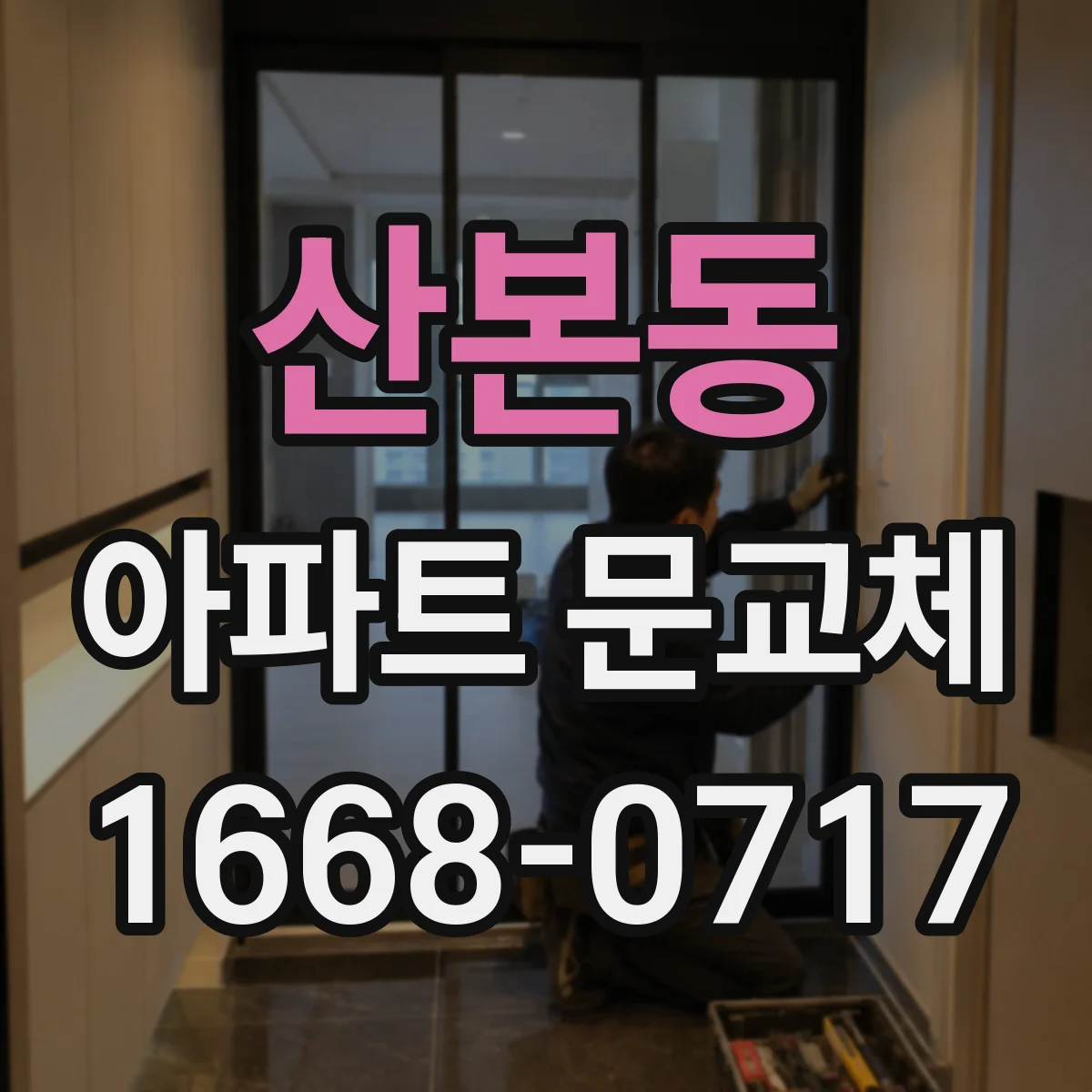 산본동 아파트 문교체