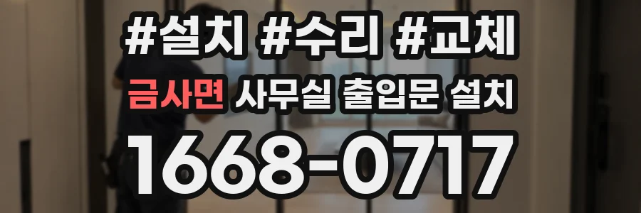 금사면 사무실 출입문 설치