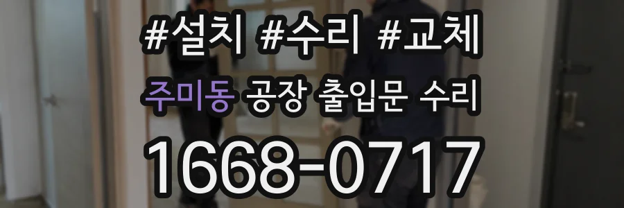 주미동 공장 출입문 수리