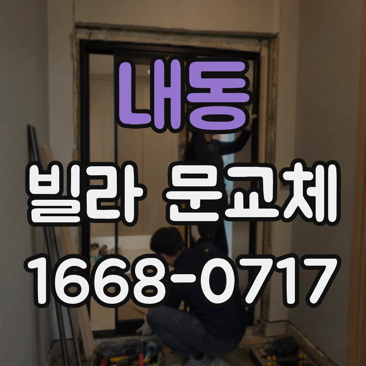 내동 빌라 문교체