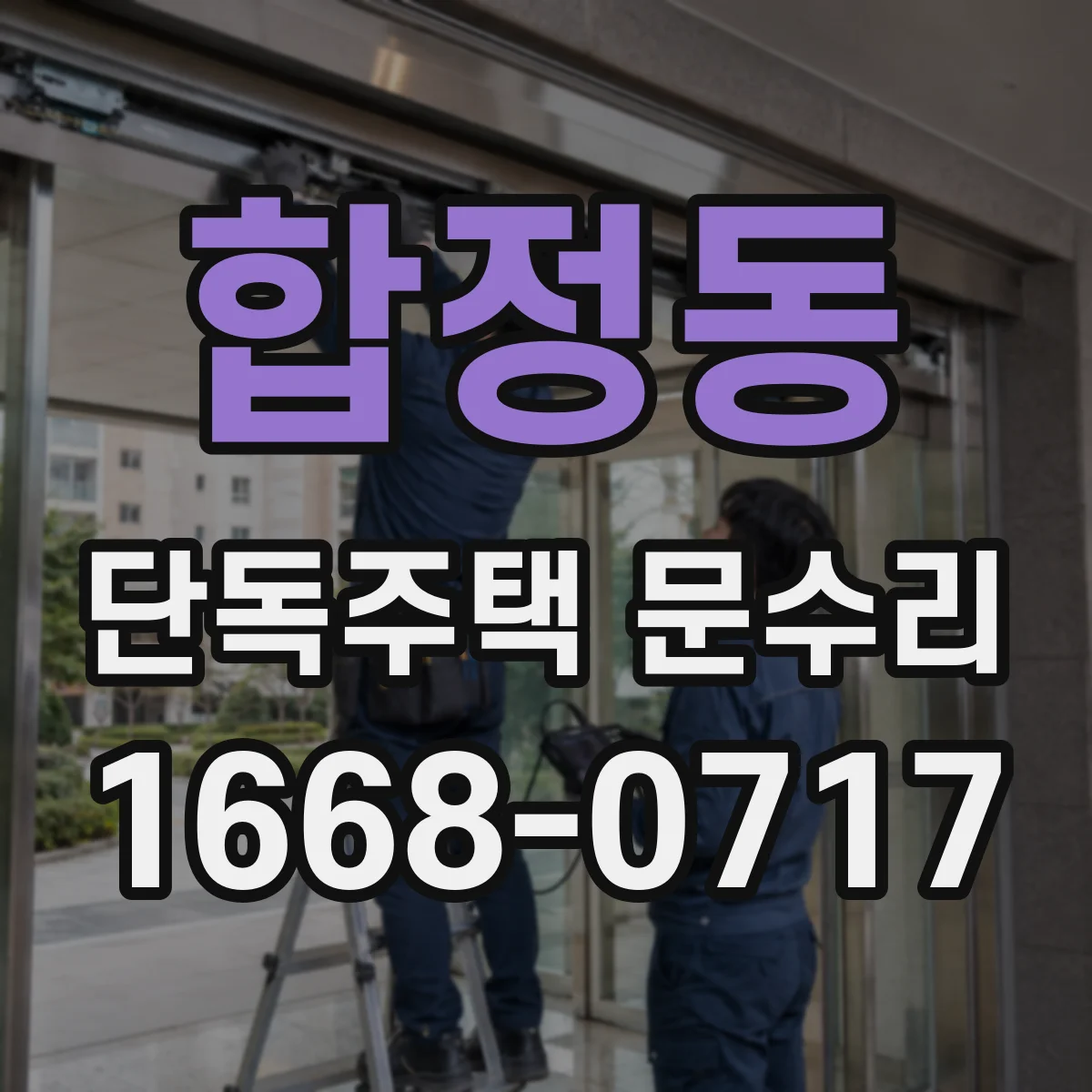 합정동 단독주택 문수리