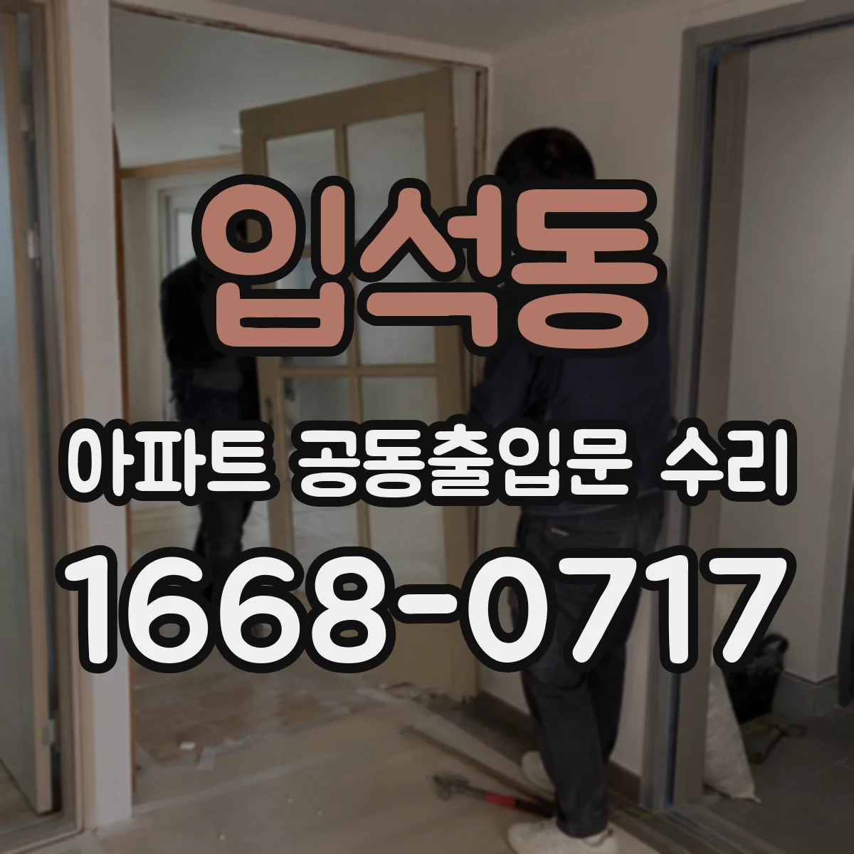 입석동 아파트 공동출입문 수리