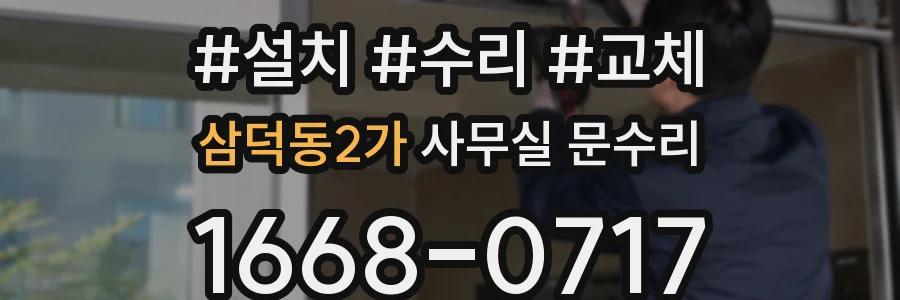 삼덕동2가 사무실 문수리