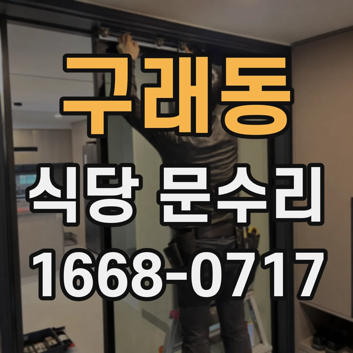 구래동 식당 문수리