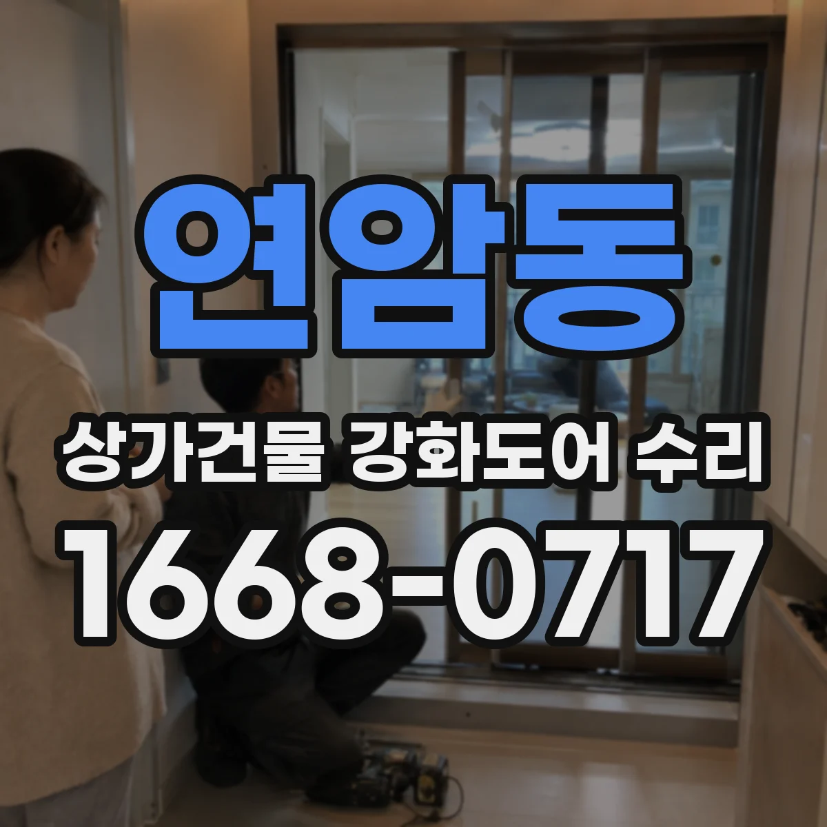 연암동 상가건물 강화도어 수리