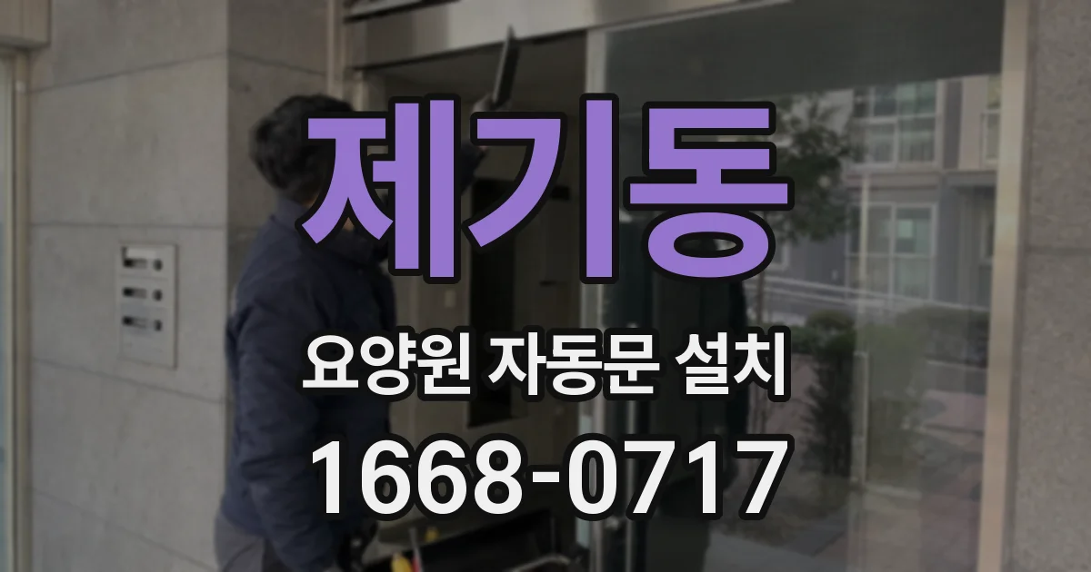제기동 요양원 자동문 설치