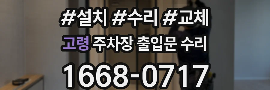 고령 주차장 출입문 수리