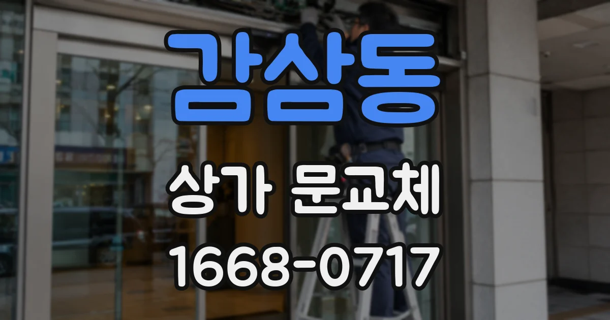 감삼동 상가 문교체