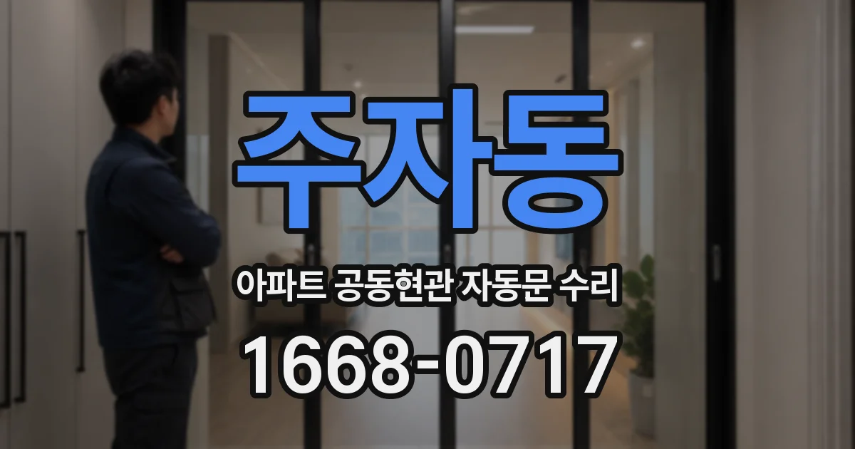 주자동 아파트 공동현관 자동문 수리