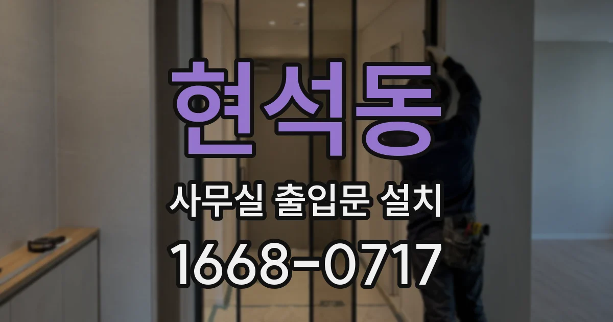 현석동 사무실 출입문 설치