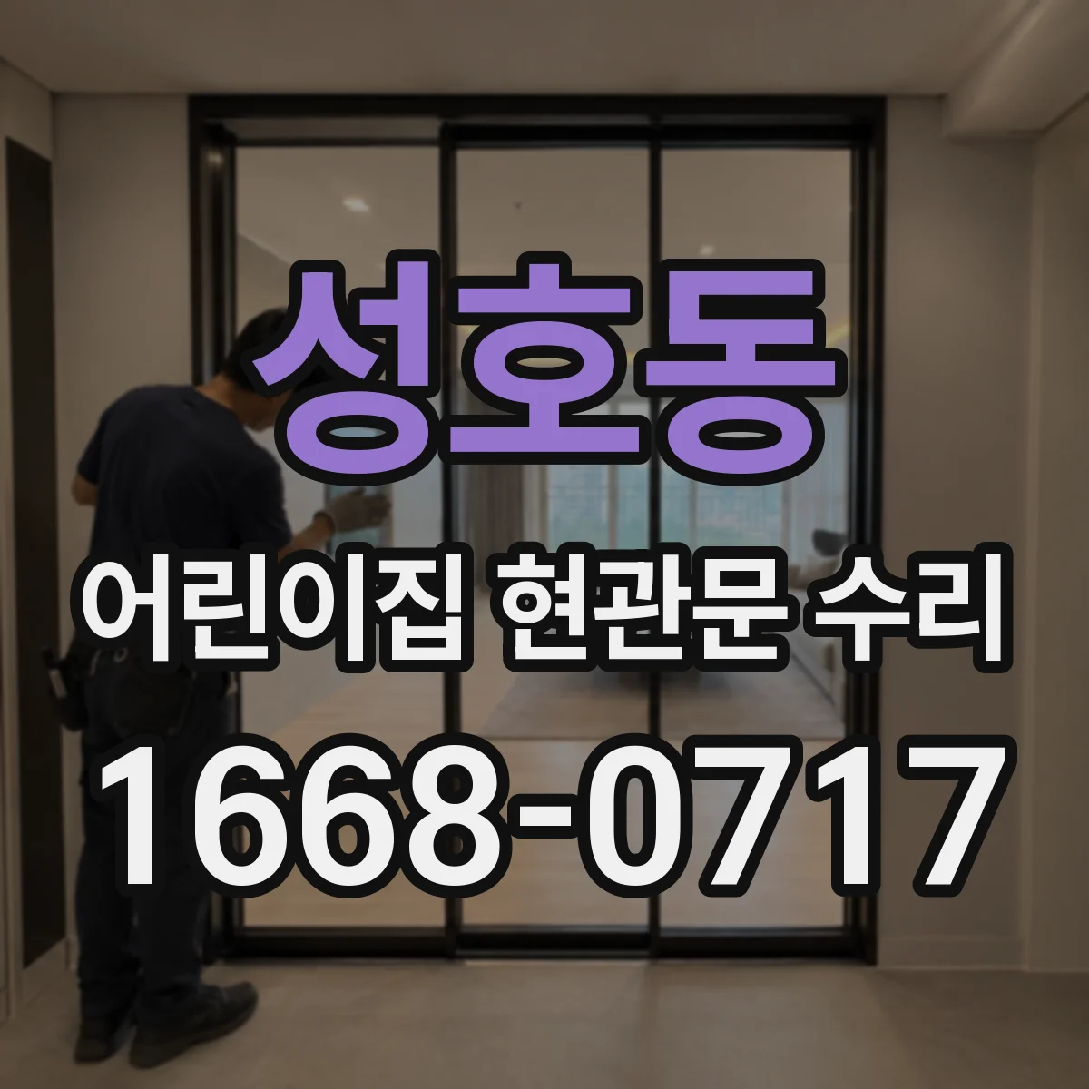 성호동 어린이집 현관문 수리