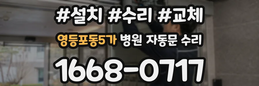 영등포동5가 병원 자동문 수리