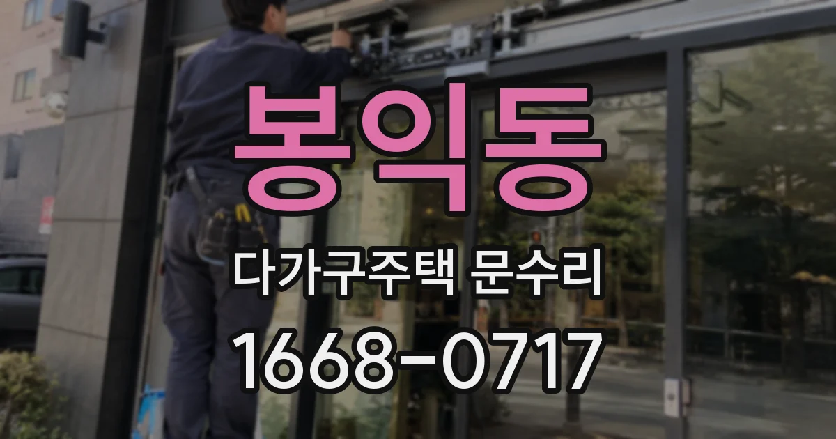봉익동 다가구주택 문수리