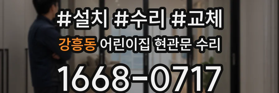 강흥동 어린이집 현관문 수리