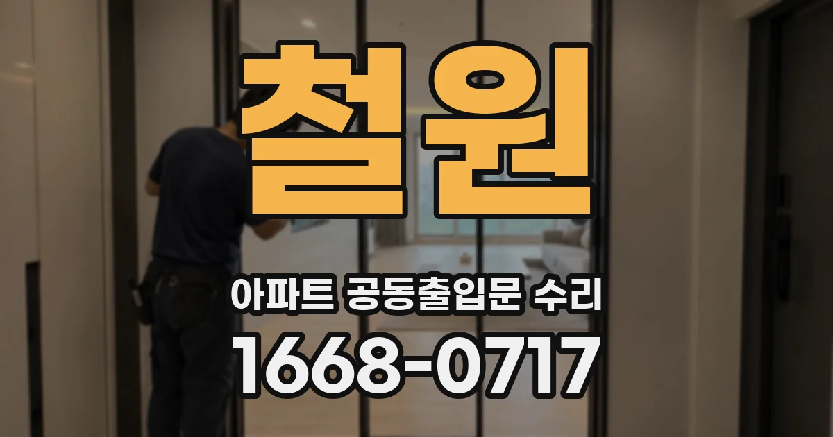 철원 아파트 공동출입문 수리