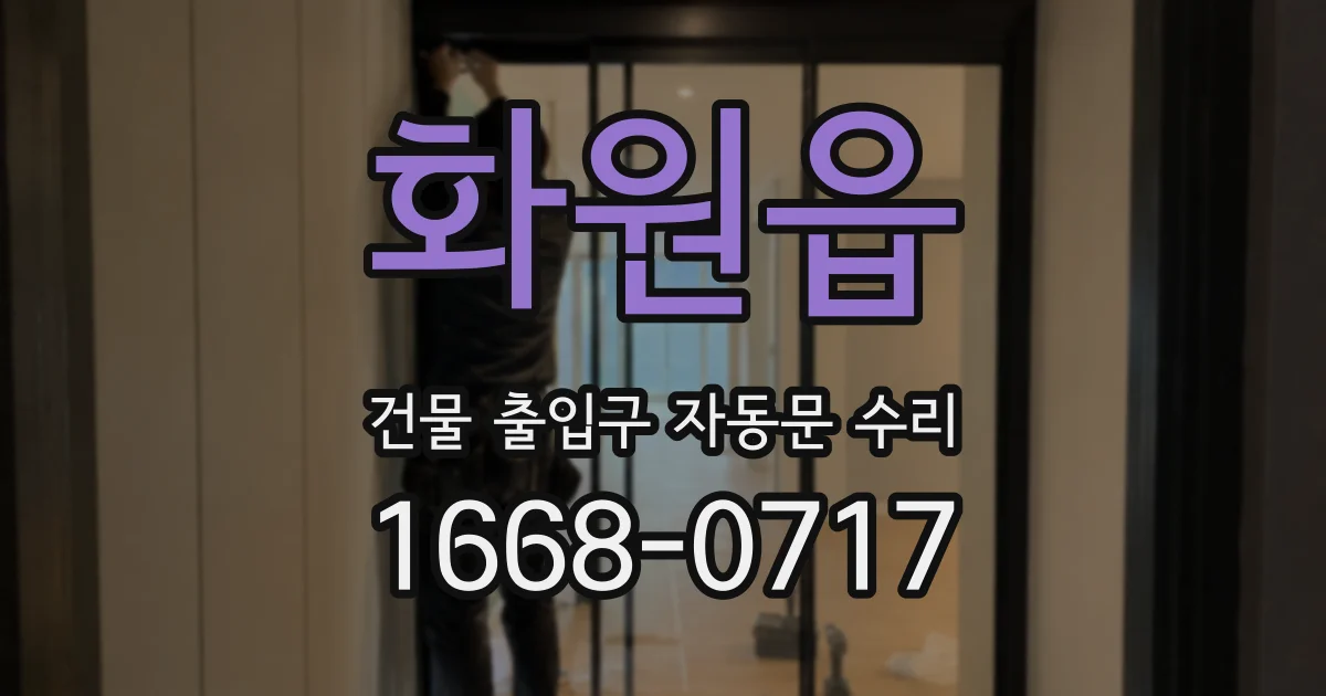 화원읍 건물 출입구 자동문 수리
