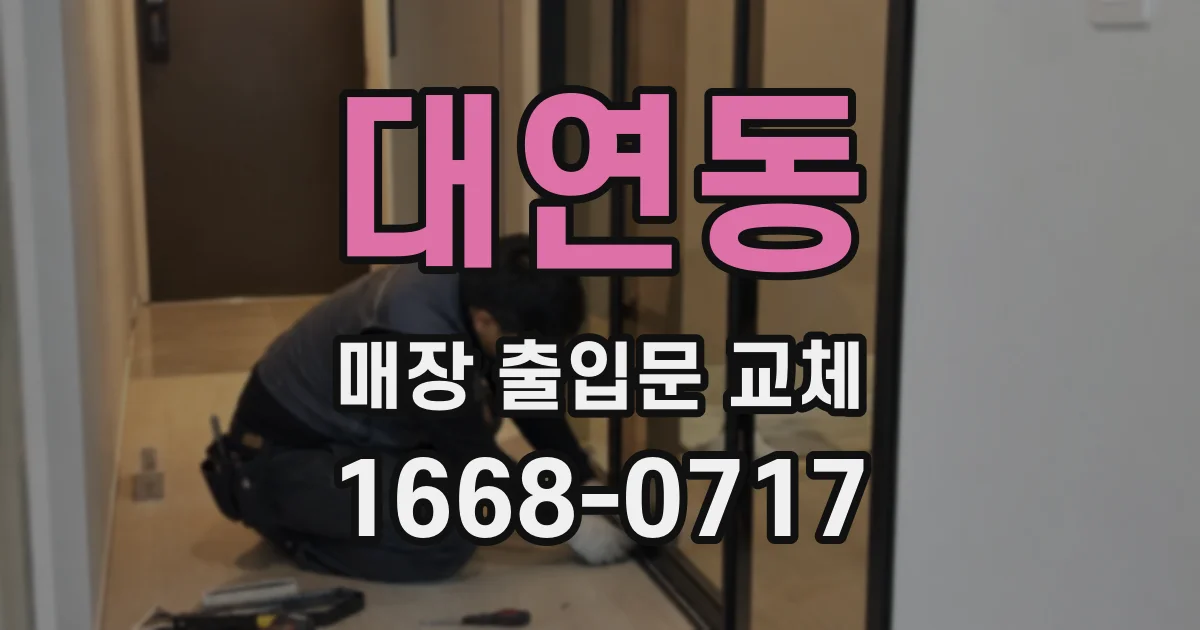 대연동 매장 출입문 교체
