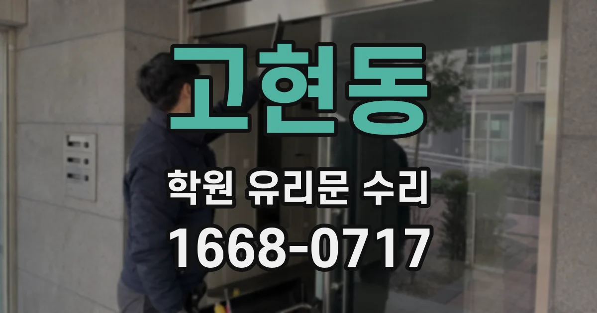 고현동 학원 유리문 수리