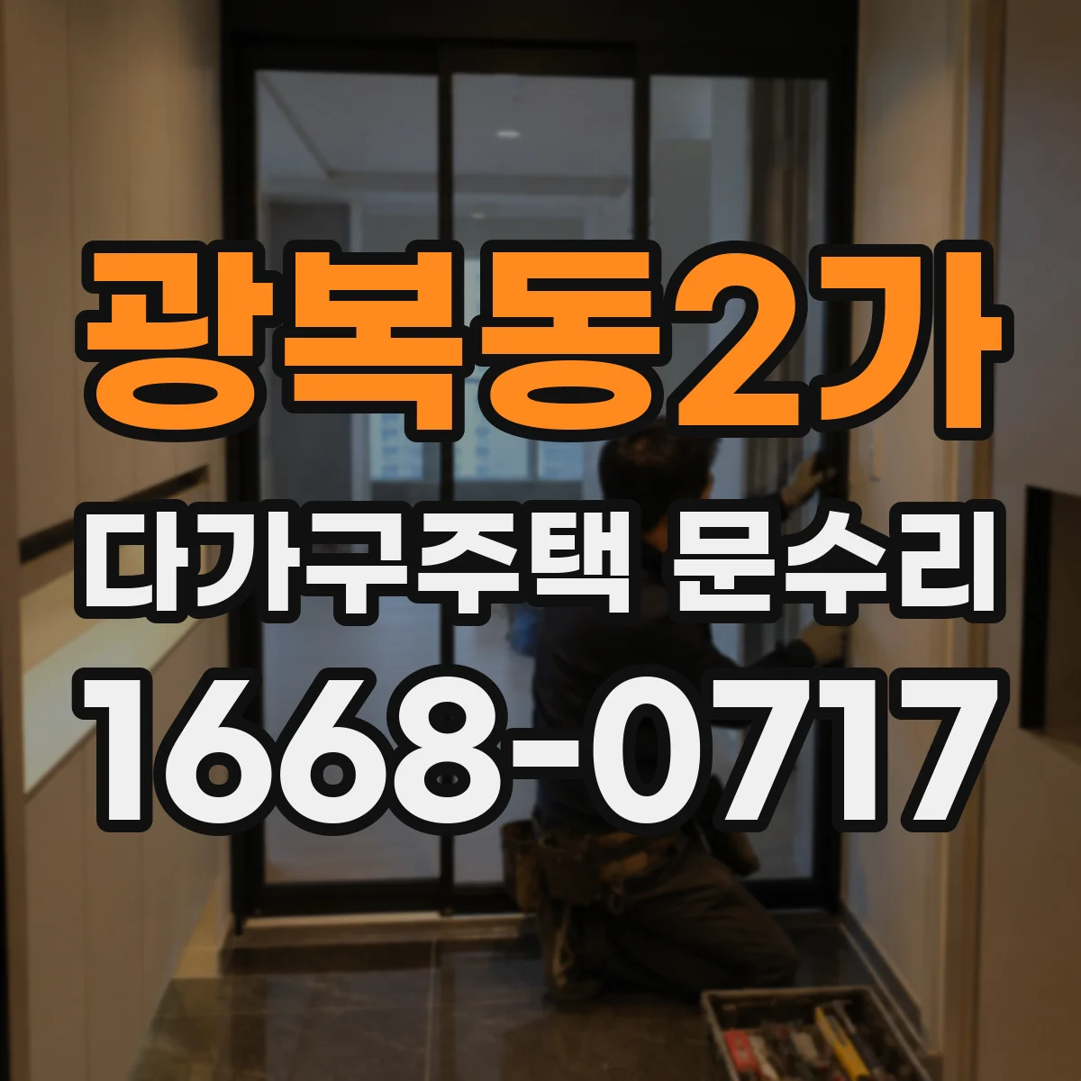 광복동2가 다가구주택 문수리