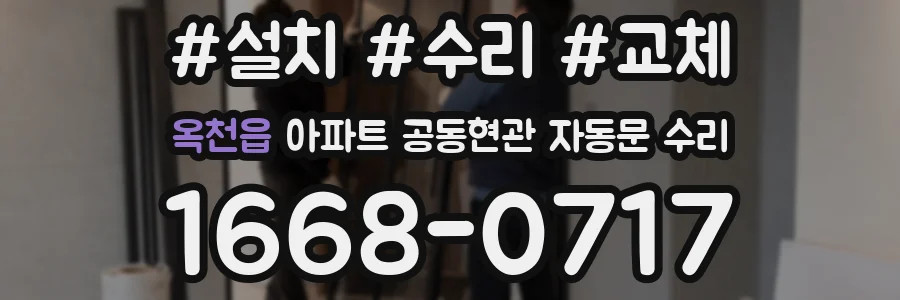 옥천읍 아파트 공동현관 자동문 수리