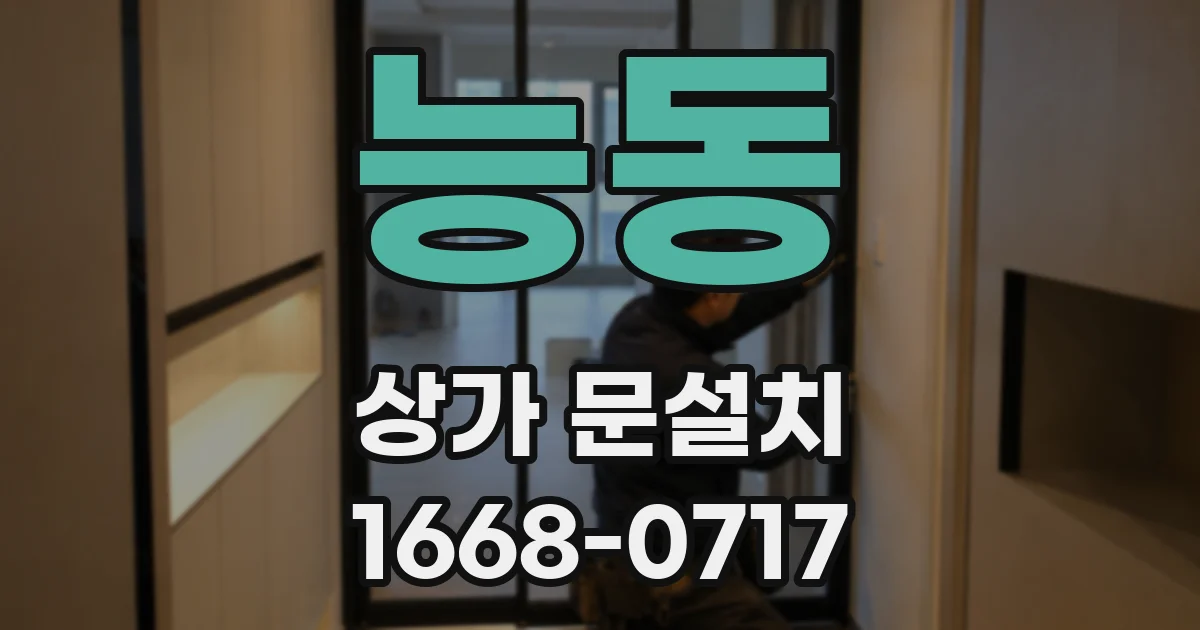 능동 상가 문설치