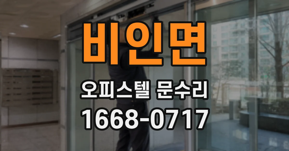 비인면 오피스텔 문수리