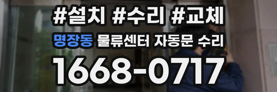 명장동 물류센터 자동문 수리
