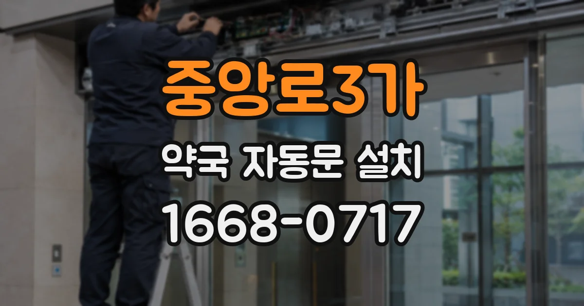 중앙로3가 약국 자동문 설치