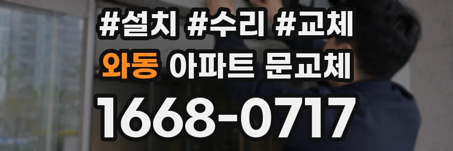 와동 아파트 문교체