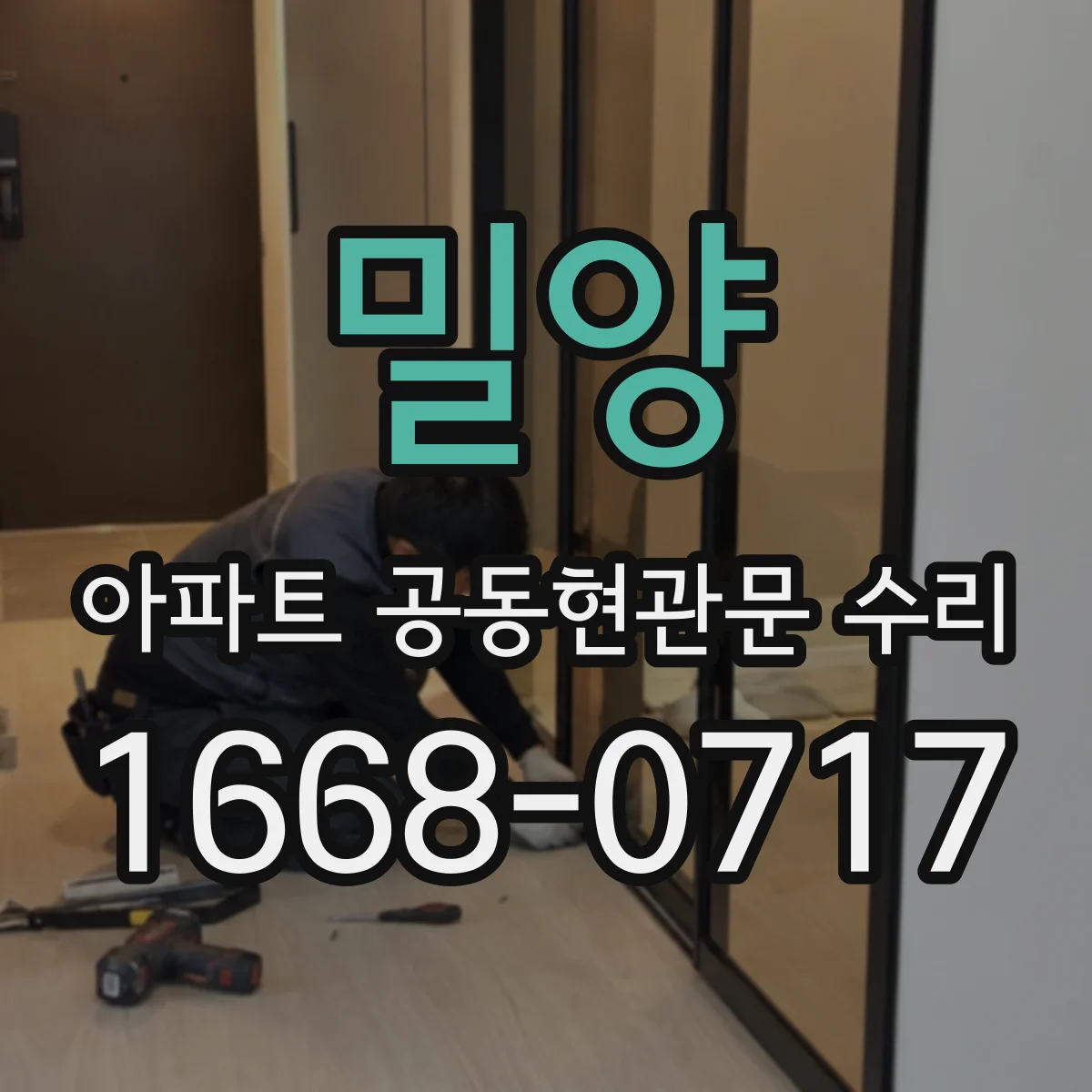 밀양 아파트 공동현관문 수리