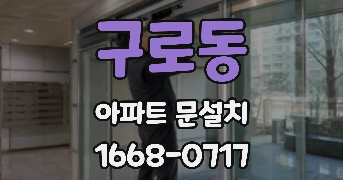 구로동 아파트 문설치