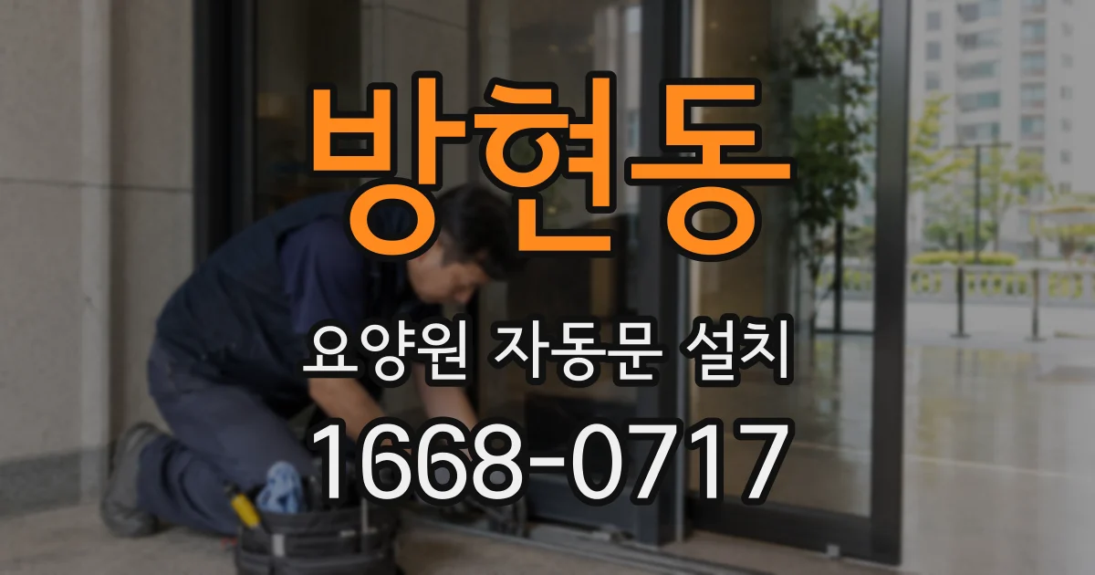 방현동 요양원 자동문 설치