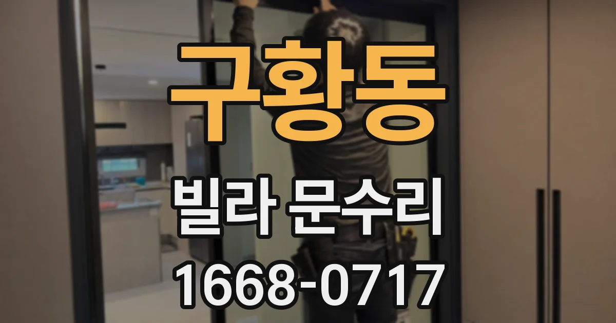 구황동 빌라 문수리