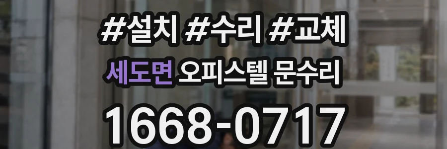 세도면 오피스텔 문수리