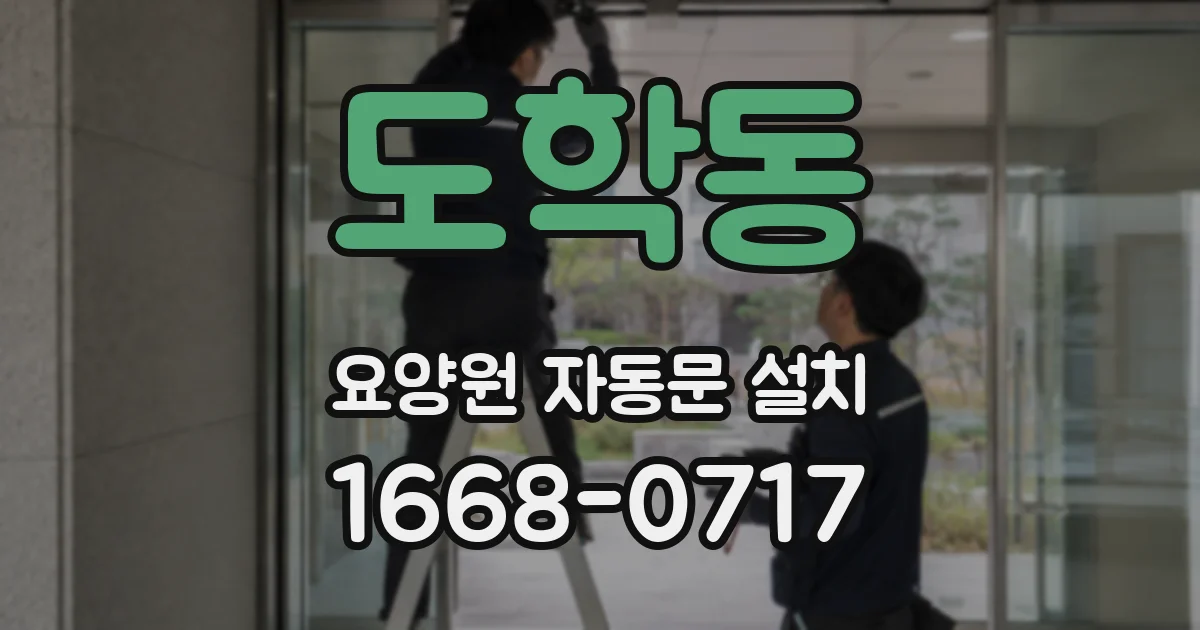 도학동 요양원 자동문 설치