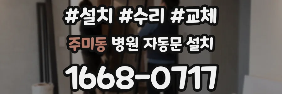 주미동 병원 자동문 설치