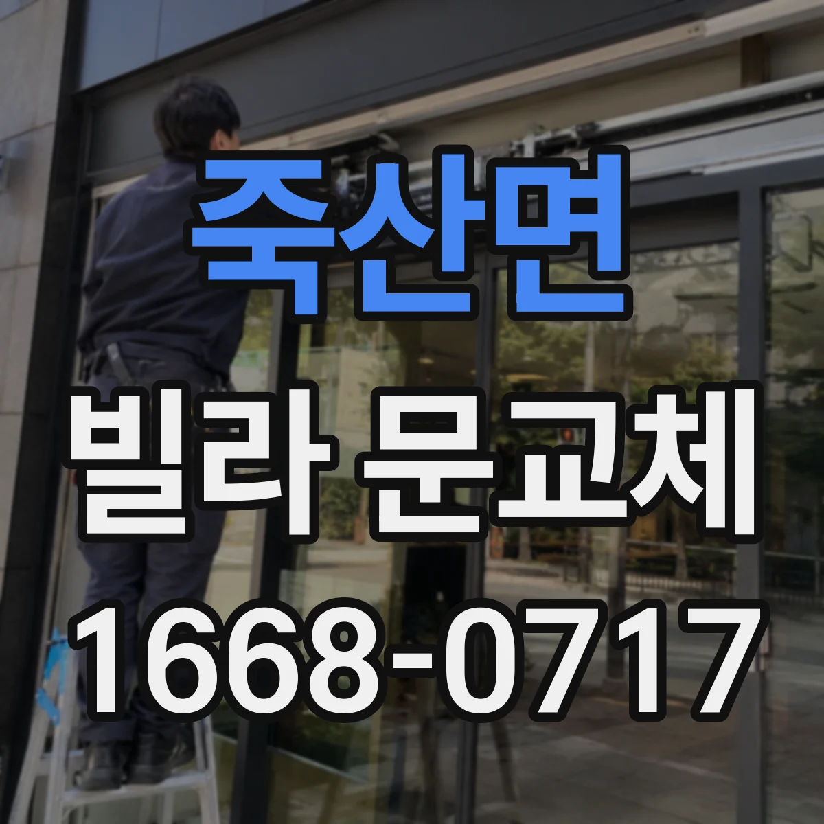 죽산면 빌라 문교체