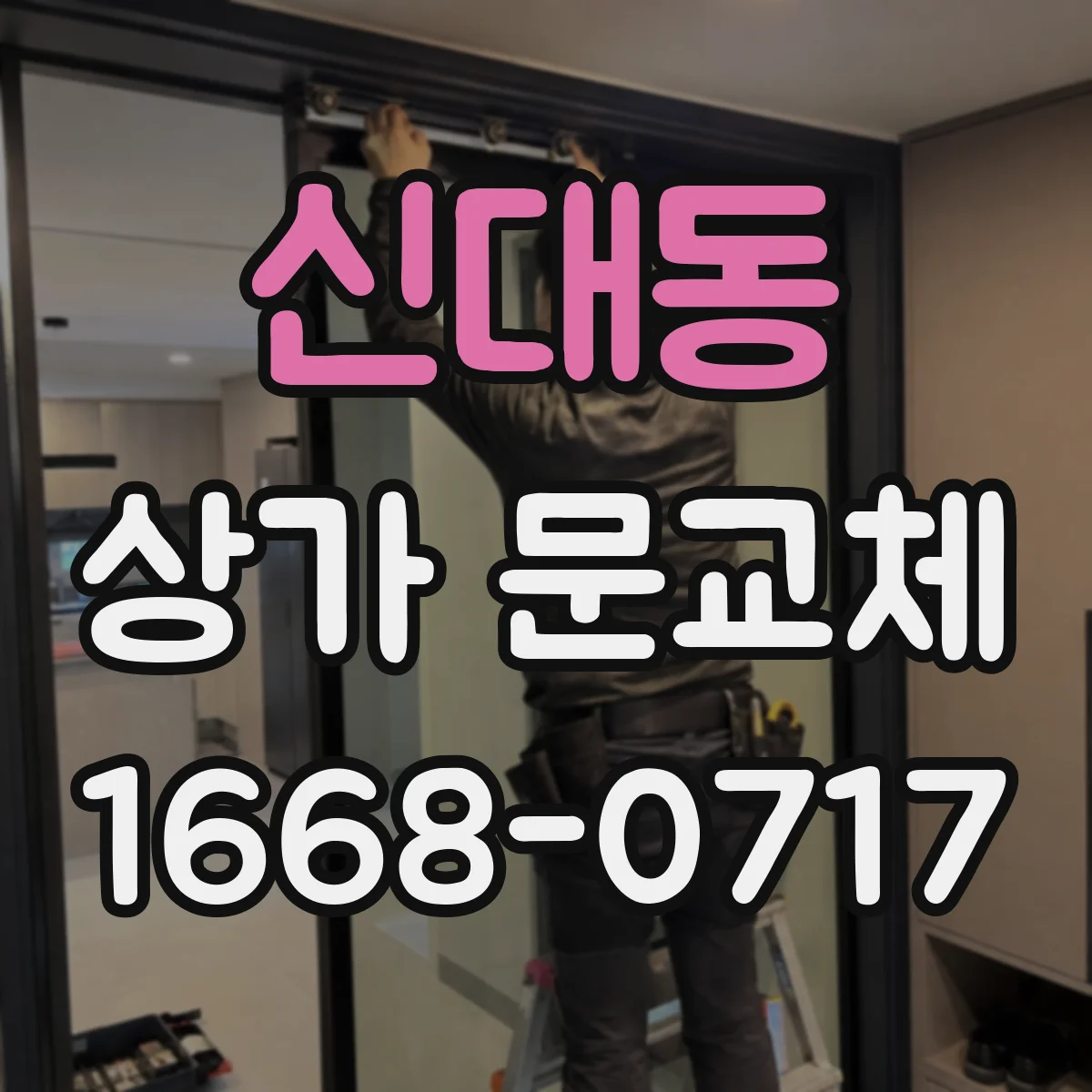 신대동 상가 문교체