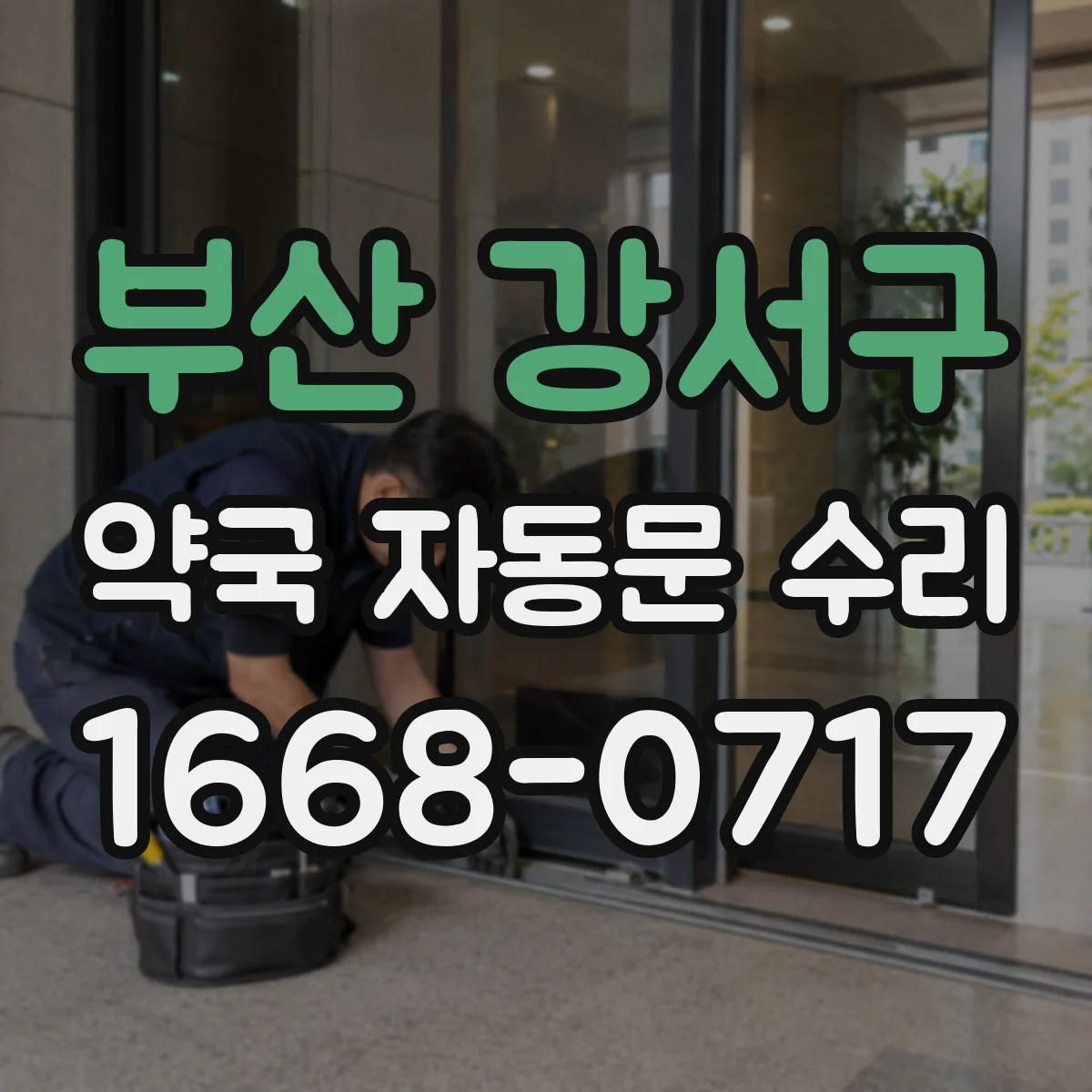 부산 강서구 약국 자동문 수리 센서가 사람을 못 보는 증상 해결