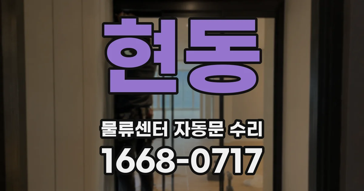 현동 물류센터 자동문 수리